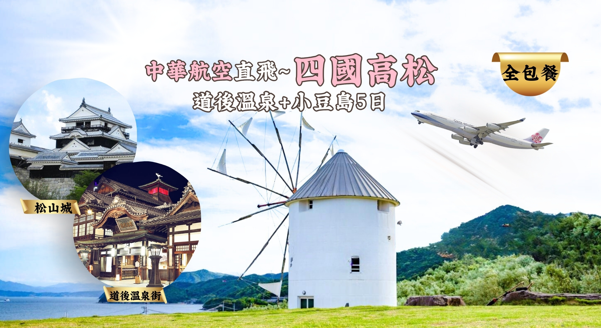 華航直飛四國高松